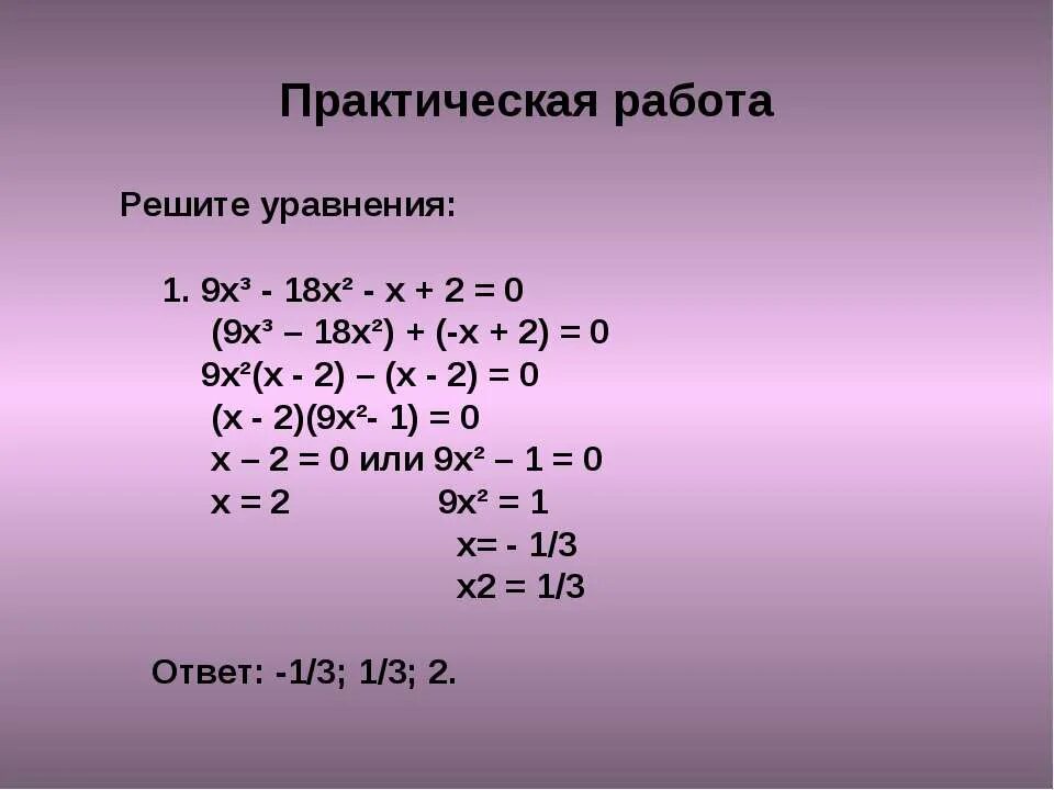 Решите уравнения 1 3x2 x 9. Х3+2х2-9х-18 0. Х3 2х2 9х 18 х-3 х+2. Х2-2х=0. Х2-9.