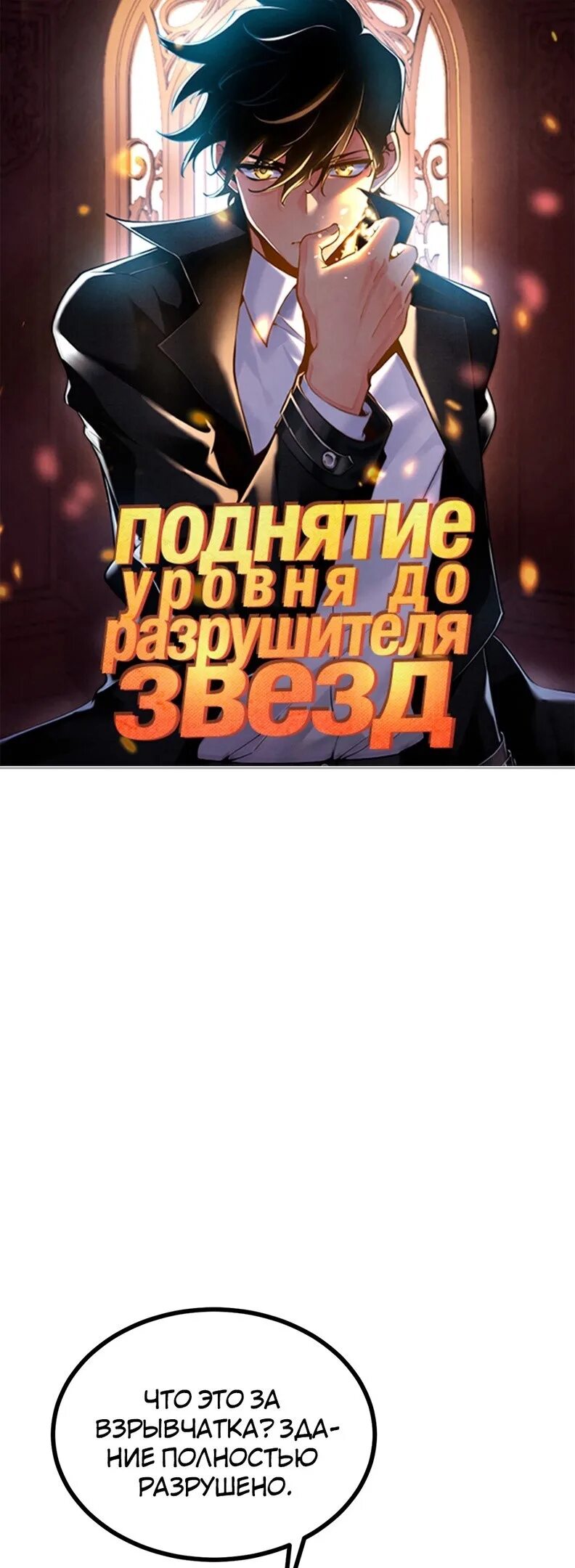 Уровень разрушителя звезд манга