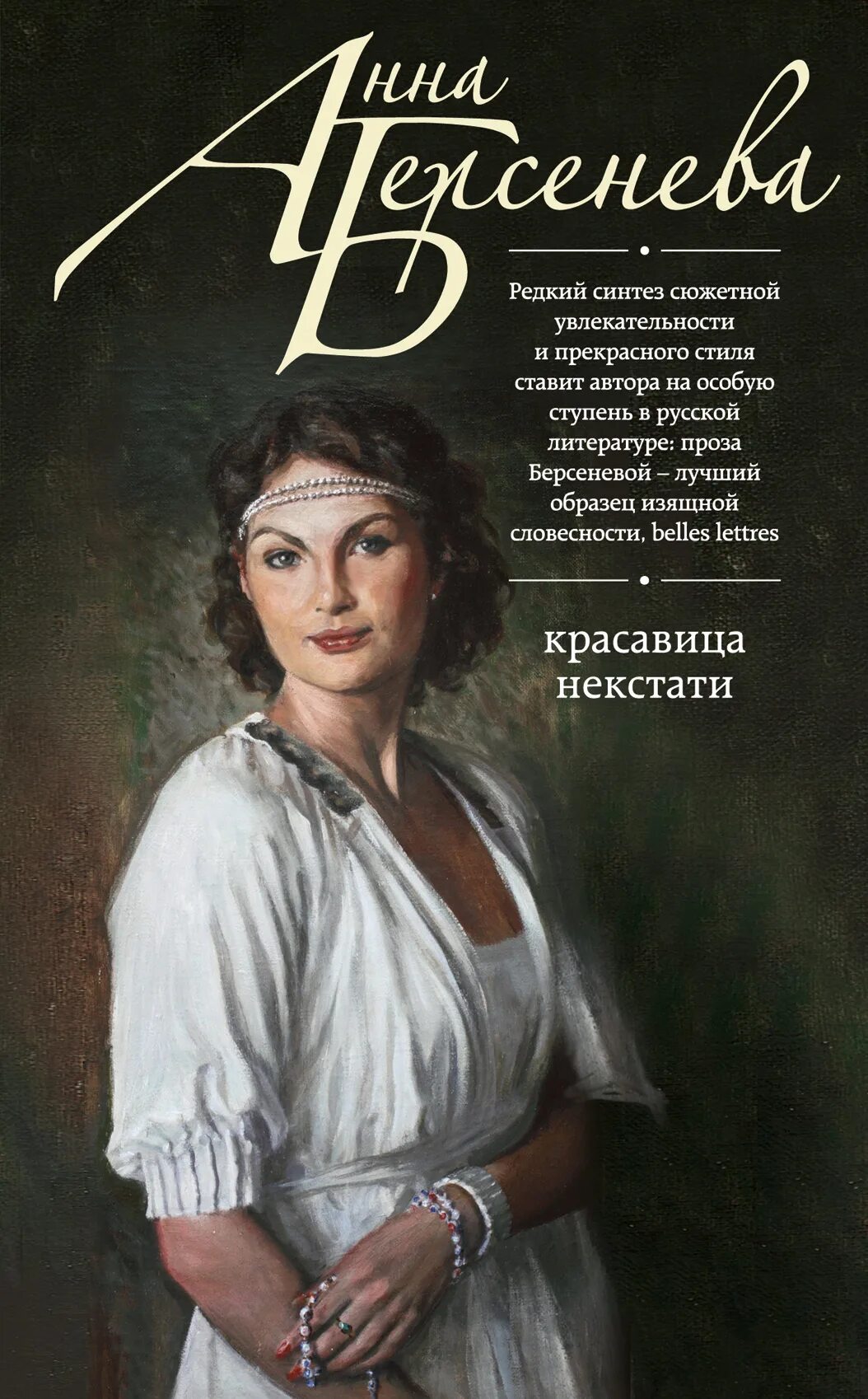 Берсенева красавица некстати обложка. Книги русских писателей. Книга для….