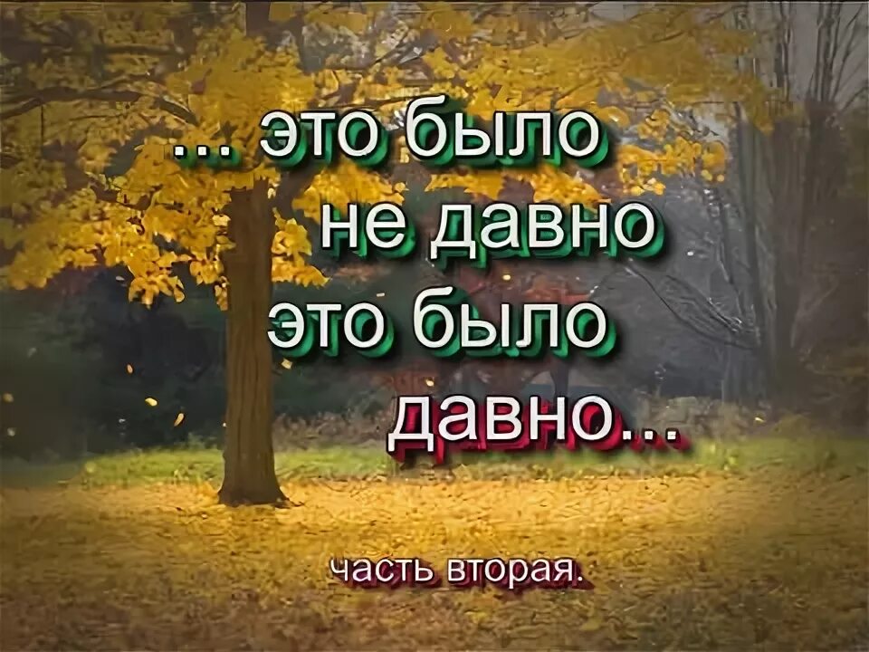 Давным было. Давно это было давно. Как давно это было. Как давно это было картинки. Это было недавно это было давно картинка.