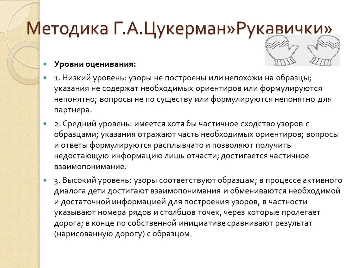 «Рукавички» (г.а. Цукерман).. Методика рукавичка г.а.Цукерман. Методика рукавички Автор г.а Цукерман. Методика Цукермана рукавички.