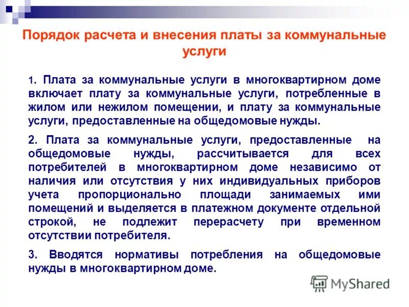 Порядок расчета и внесения платы за коммунальные услуги. Порядок расчета и внесения платы за коммунальные услуги кратко. Внесение платы за жилое помещение и коммунальные услуги. Плата за жилое помещение и коммунальные услуги порядок внесения. Плата за жилое помещение включает в себя