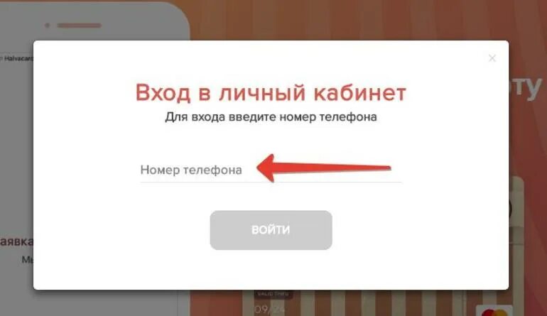 Halvacard ru вход по номеру. Карта халва личный кабинет. Совкомбанк личный кабинет карта. Войти в личный кабинет по номеру. Халва совкомбанк личный кабинет.