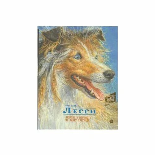Э э э найт. Эрик найт &quot;лесси&quot;. лесси книга. эрик найт лесси обложка книги. книга про собаку лесси.