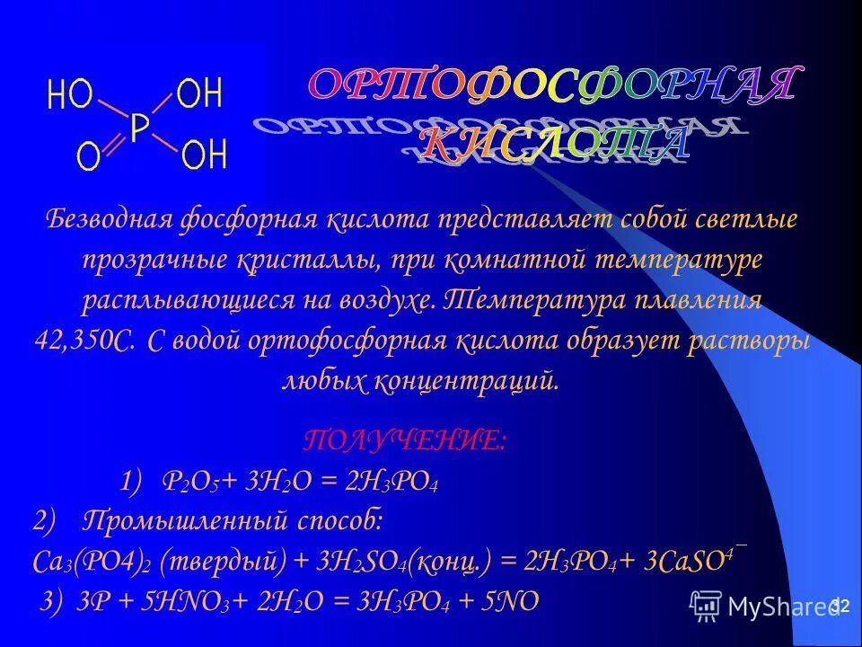 М фосфорной кислоты. Безводная фосфорная кислота. раствор фосфорной кислоты. фосфорная кислота представляет собой. ангидрид фосфористой кислоты.