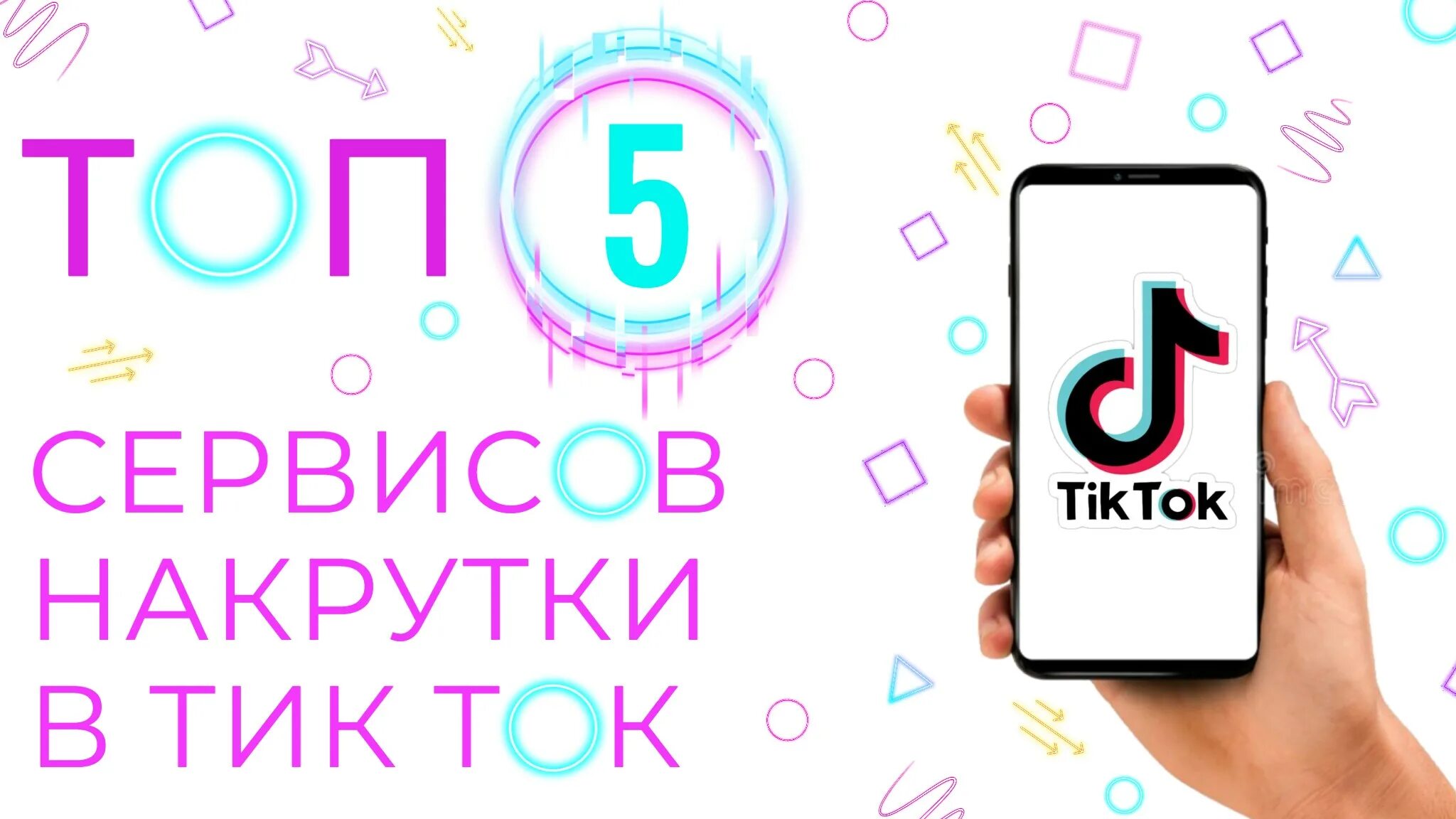 Тик тик версия 14.0 0. Топ сервис. Тик ток. Накрутка тик ток. Тик ток приложение.