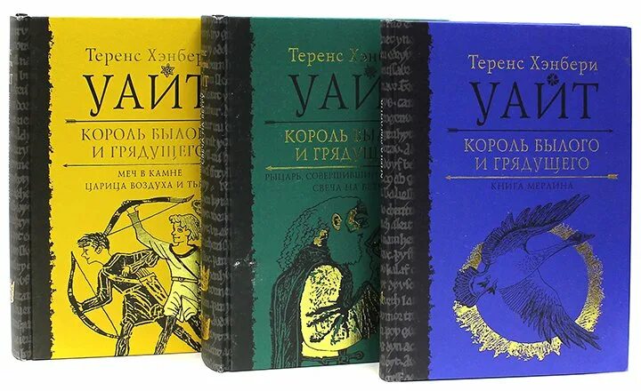 Теренс хэнбери уайт британский писатель. Король артур уайт теренс уайт. Теренс хэнбери уайт король былого и грядущего. Пенталогия о короле артуре. Уайт король былого и грядущего.