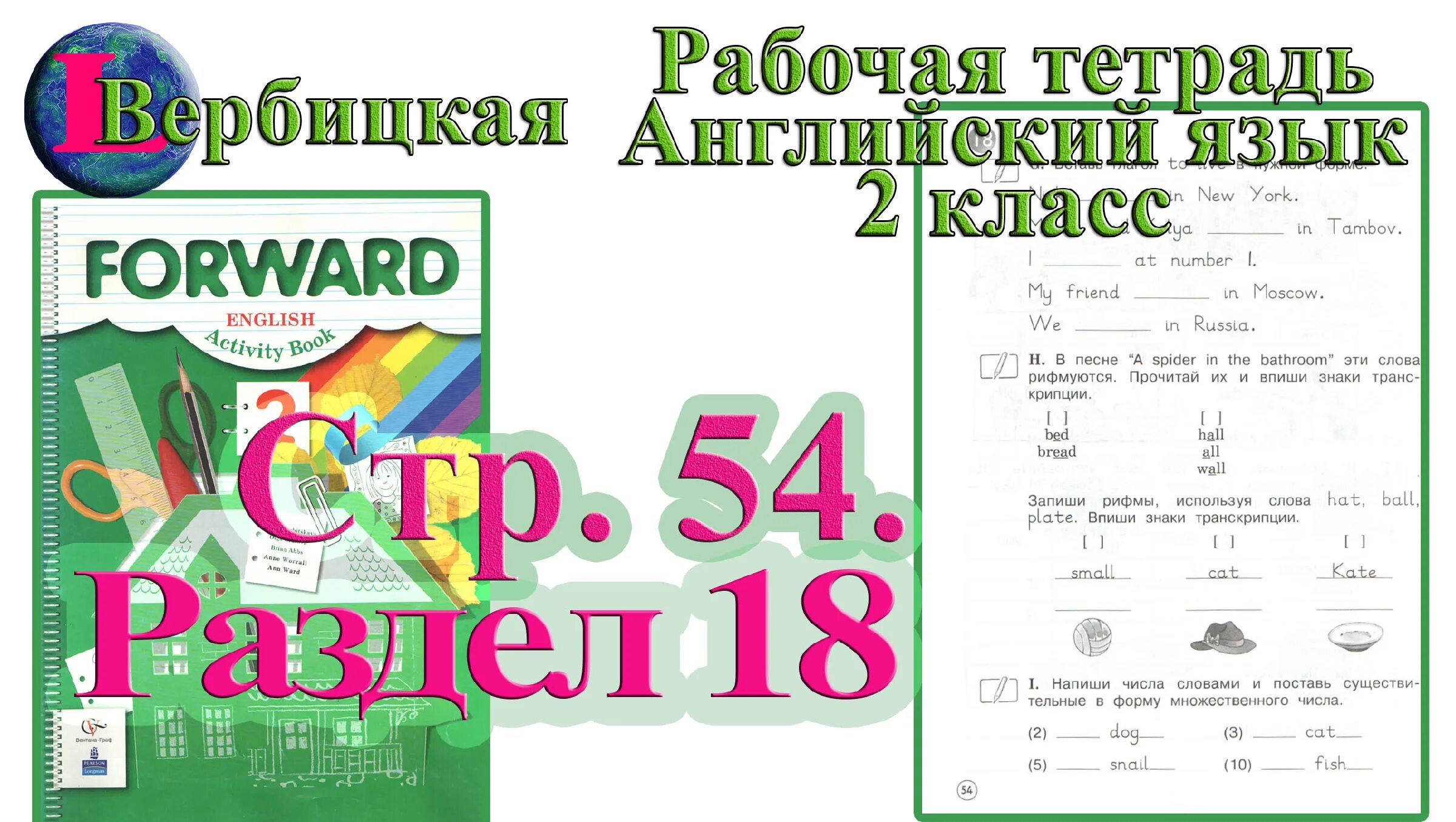 Английская тетрадь forward ответы. Рабочая тетрадь англ 2 класс Вербицкая. Вербицкая английский 2 класс рабочая тетрадь. Вербицкая 2 класс тетрадь. Рабочая тетрадь по английскому 2 класс форвард.