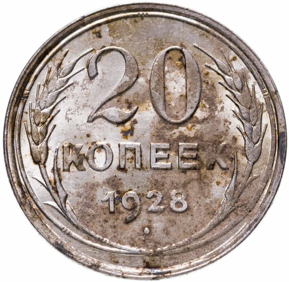 20 Копеек 1928. Монета 90 копеек. Советская монета 90коп.. 90 Рублей.