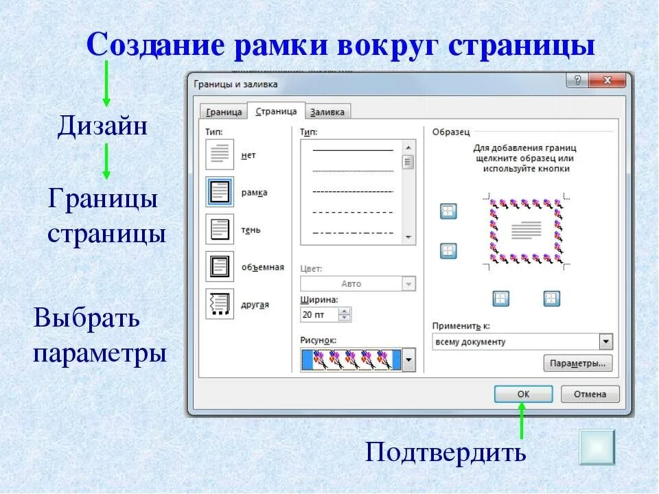 Рамка ворд 2010. Как вставить рамку в презентацию. Как сделать рамку в презентации. Границы страницы в Ворде. Обрамление в рамку в Ворде.