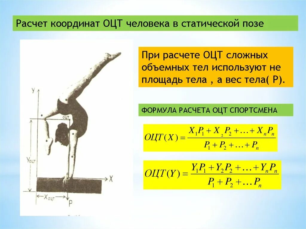 Расстояние между центрами тяжести. Общий центр масс тела человека биомеханика. Центр масс и центр тяжести. Общий центр тяжести человека. Геометрия масс тела человека.