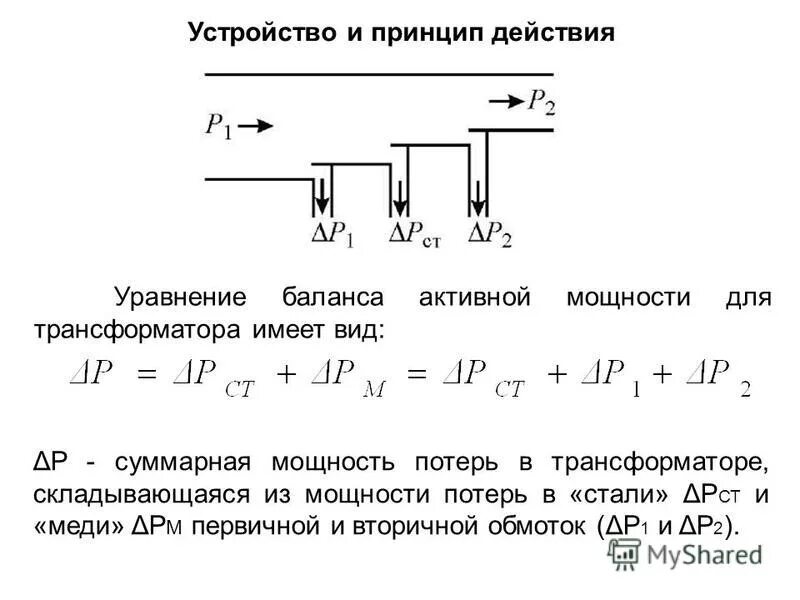 Формула потери мощности холостого хода. Потери реактивной мощности в трансформаторе. Потери в стали трансформатора формула. Потери мощности в трансформаторе формула.