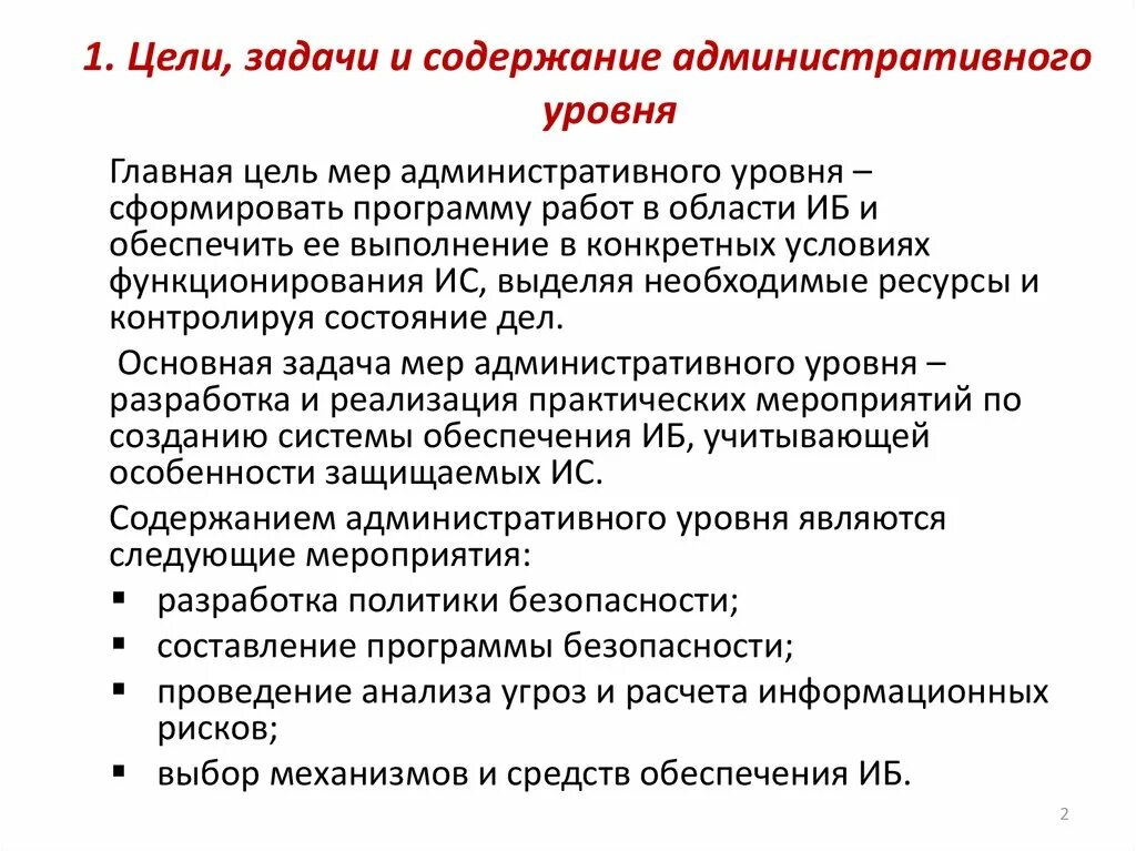 Содержание административного уровня обеспечения ИБ. К задачам административного уровня относят:. К задачам административного уровня не относят:. Цели административного содержания. Административные задачи в организации