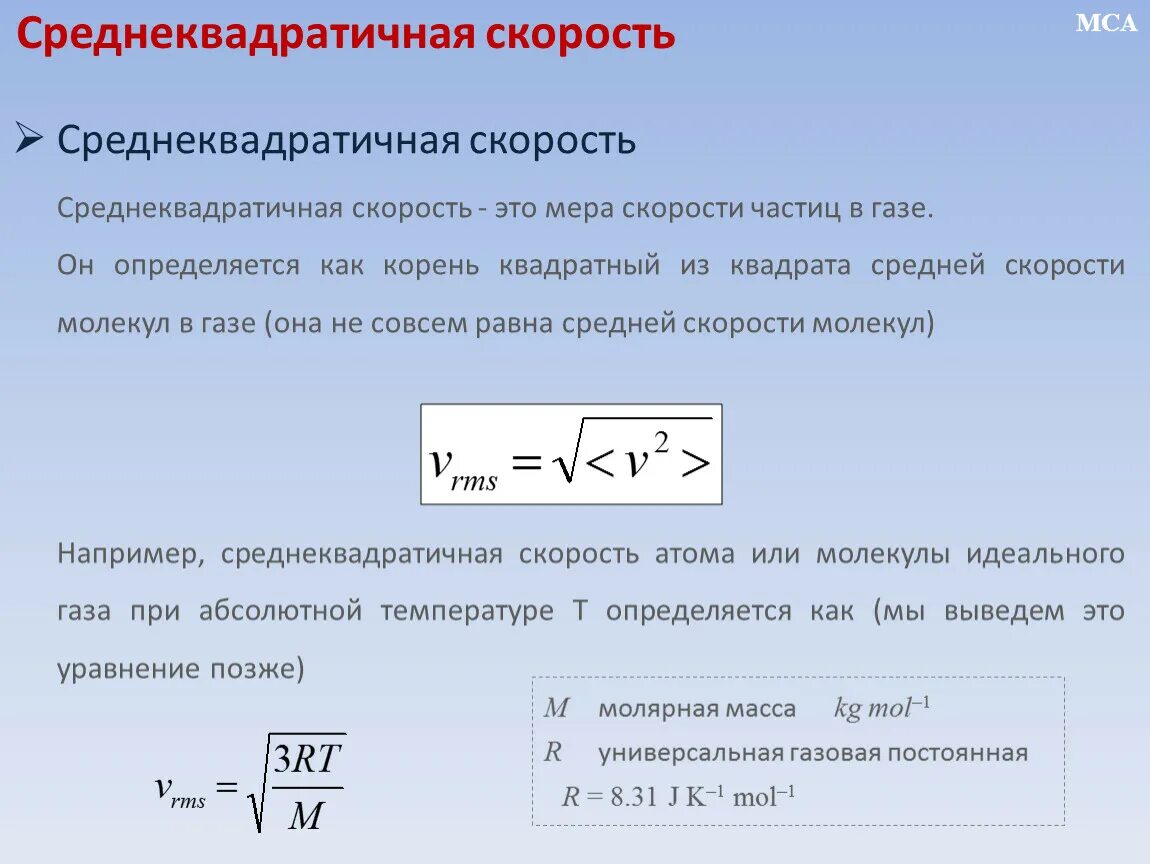 Среднеквадратичная скорость формула