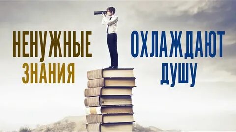 Большие знания