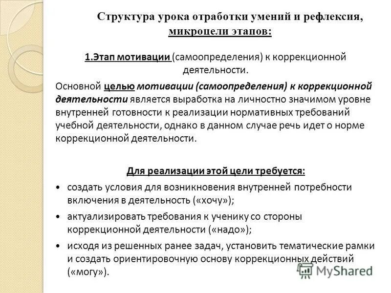 Микро цели. Структура урока отработки умений и рефлексии. Этапы урока отработки умений и рефлексии. Этапы урока отработки умений и навыков. Задача мотивационного этапа урока.