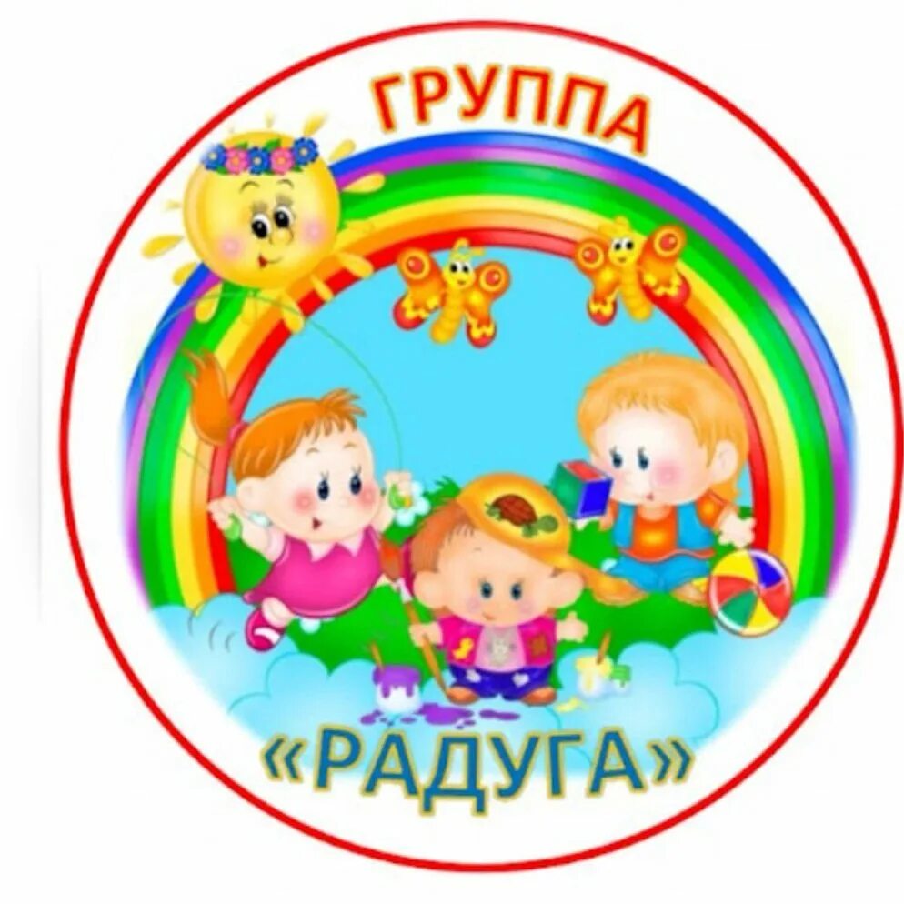 Картинка для детей группа в детском саду. Группа радуга в детском саду. эмблема группы в детском саду. эмблема группы радуга. группа детского сада.
