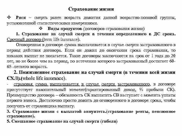 Страхование дожития до определенного возраста. Страхование жизни риски. Договор страхования на дожитие. Риски пожизненного страхования на случай смерти. Страховой договор дожития Возраст и особенности.