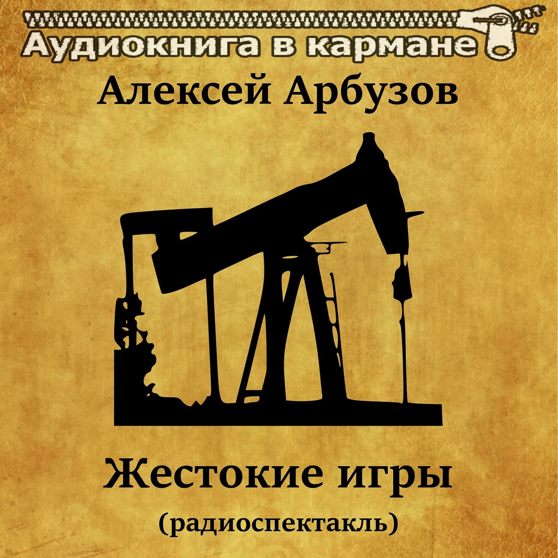 Жестокие игры арбузов радиоспектакль. Жестокие игры книга арбузов. Слушать аудиокниги жестокие игры