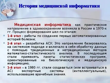 История медицинской информации