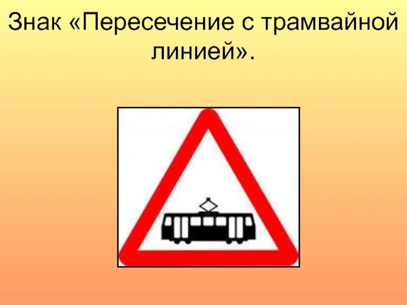 Символ пересечения. Предупреждающие знаки пересечение с трамвайной линией. пересечение с трамвайной линией. знак трамвай. знак пересечения с трамвайными путями.