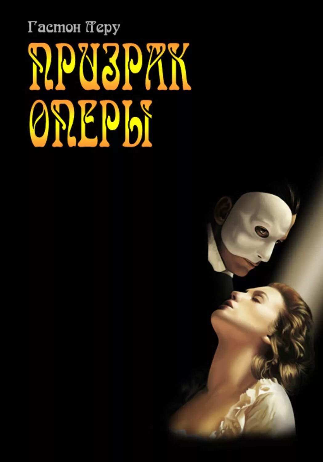Аудиокниги опер. Книга призрак оперы (леру г.).