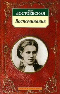 Воспоминания анны