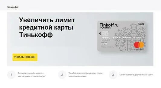 Какой лимит одобряет тинькофф. Увеличение кредитного лимита тинькофф. что такое лимит на карте тинькофф. лимит кредитной карты тинькофф. кредитный лимит кредитной карты тинькофф.