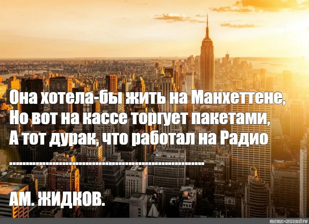 Все хотят жить в доме. Она хотела жить на Манхэттене. А Я хотела бы жить на Манхеттене. Она хотела бы жить на Манхеттене прикол. Она хотела бы жить на ман.