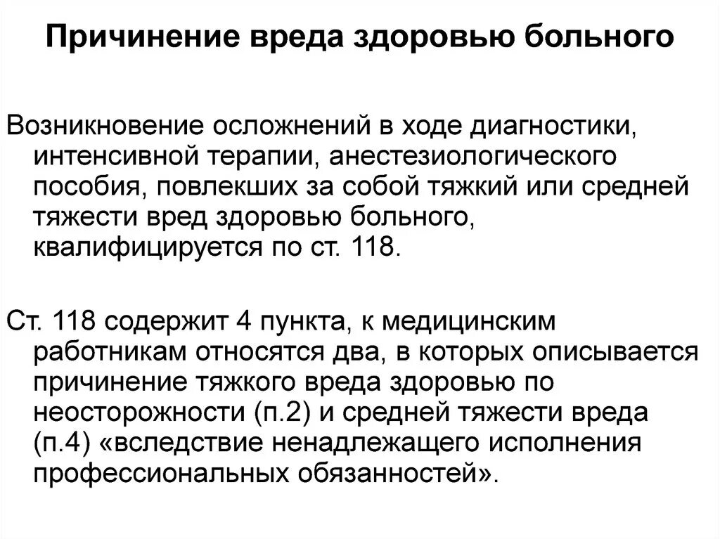 Нанесение ущерба рф. Причинение вреда здоровью. Причинение морального вреда здоровью. Причигение вред аздоровью. Моральный ущерб статья.