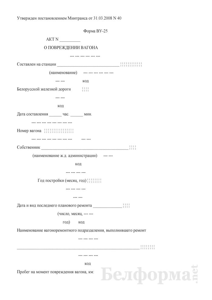 Форма 20 образец. Акт о повреждении вагона форма ву-25 м. Акт формы ву 25 м образец заполнения. Ву-20 акт о годности цистерны. Акт о повреждении вагона.