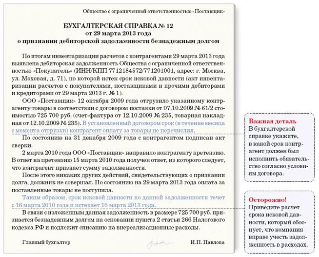 Несвоевременное списание. Пример бухгалтерской справки по списанию дебиторской задолженности. Пример бухгалтерской справки о списании дебиторской задолженности. Письмо о погашении просроченной дебиторской задолженности. Шаблон письма о просроченной дебиторской задолженности.