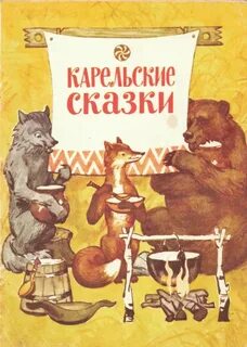 Карельские сказки