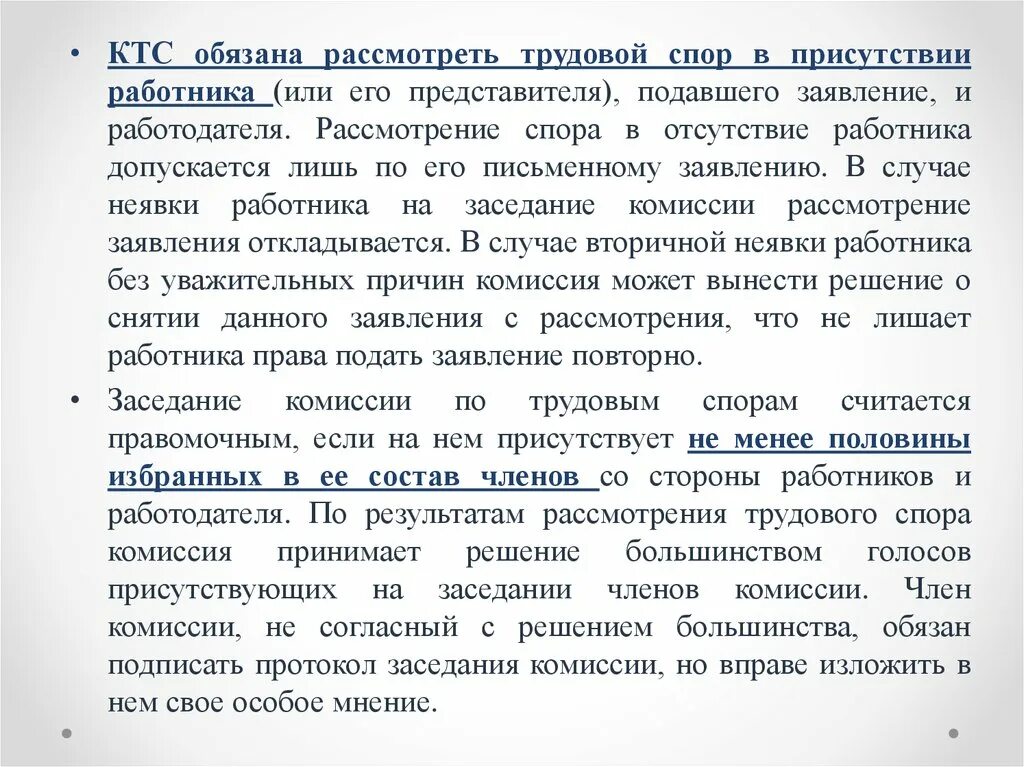 Порядок рассмотрения трудовых споров комиссией. Заявление работника в комиссию по трудовым спорам. КТС обязана рассмотреть трудовой спор. Трудовые споры КТС. Обращение в комиссию по рассмотрению трудовых споров.