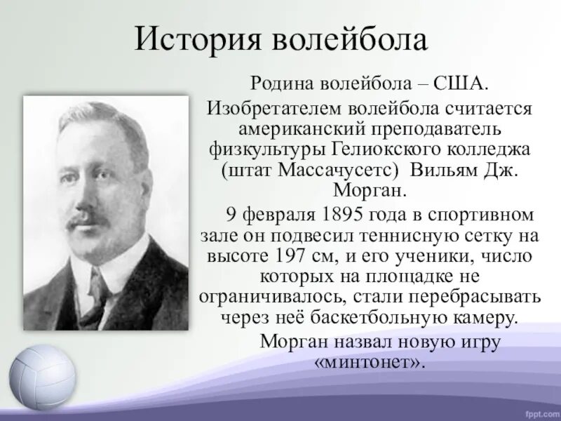 Изобретателем волейбола считается Уильям Дж. Морган. Уильям Морган основатель волейбола. История волейбола. Волейбол в США В 1895 году.