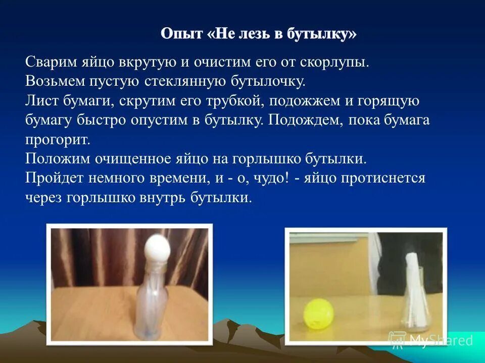 Эксперимент с бутылкой