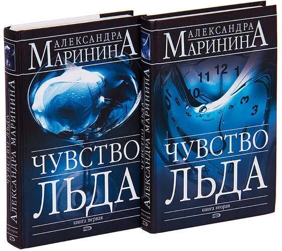 Маринина чувство льда книга 1. Маринина а. "чувство льда". Чувство льда александры марининой