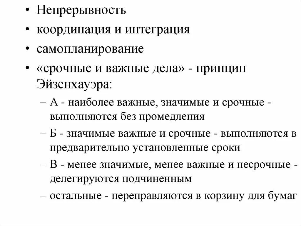 Свойства обеспечивающее непрерывность жизни. Принципы преемственности и непрерывности образования. Координация и интеграция. Принцип непрерывности деятельности. Непрерывность в менеджменте.