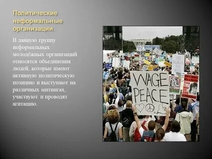 Неформальная общественная организация