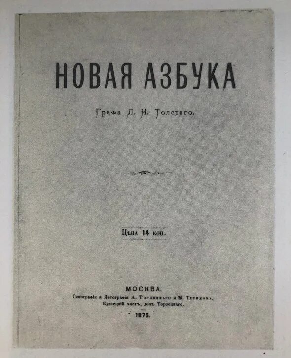 Новая азбука толстого. Лев толстой Азбука. Новая Азбука л н Толстого. Азбука графа Толстого 1872. Новая Азбука Толстого обложка.