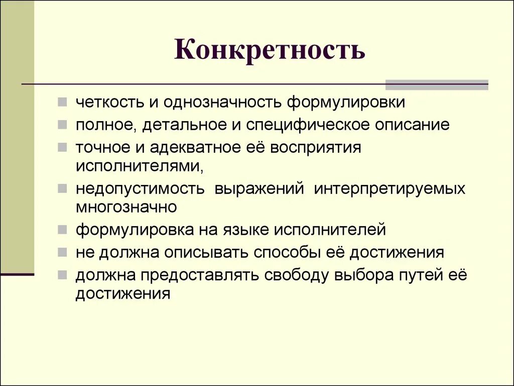 Принцип конкретности. Конкретность. Принцип конкретности пример. Конкретность это определение. Конкретность проекта это.