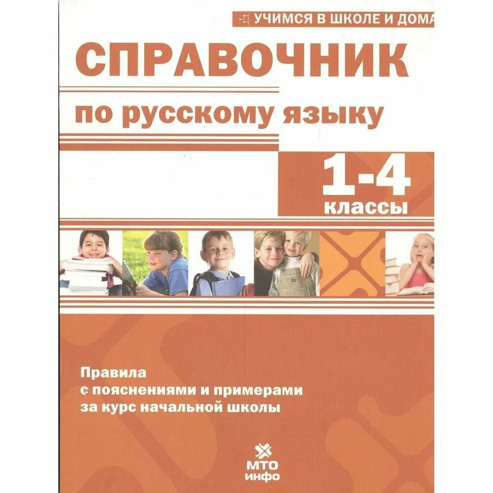 Справочник по русскому языку для начальной школы. Справочник для начальной школы. Справочник по русскому языку 1-4 класс. Справочник по русскому языку для 1-4 классов. Русский язык начальная школа справочник.