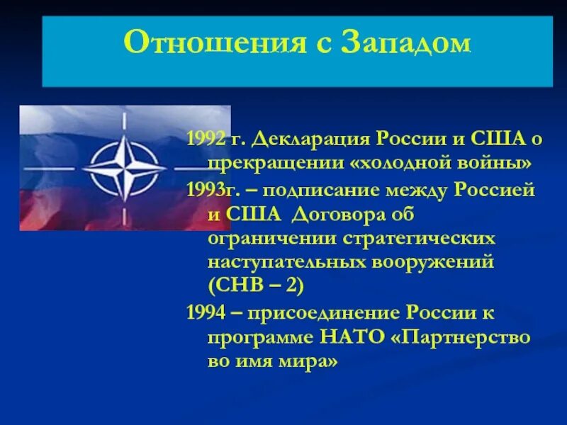 Планы нато в россии. Отношения России с США И Западом. Отношения России со странами Запада в 90-е годы. Взаимоотношения с США И странами Запада в 1990-е. Взаимоотношения России со странами Запада.