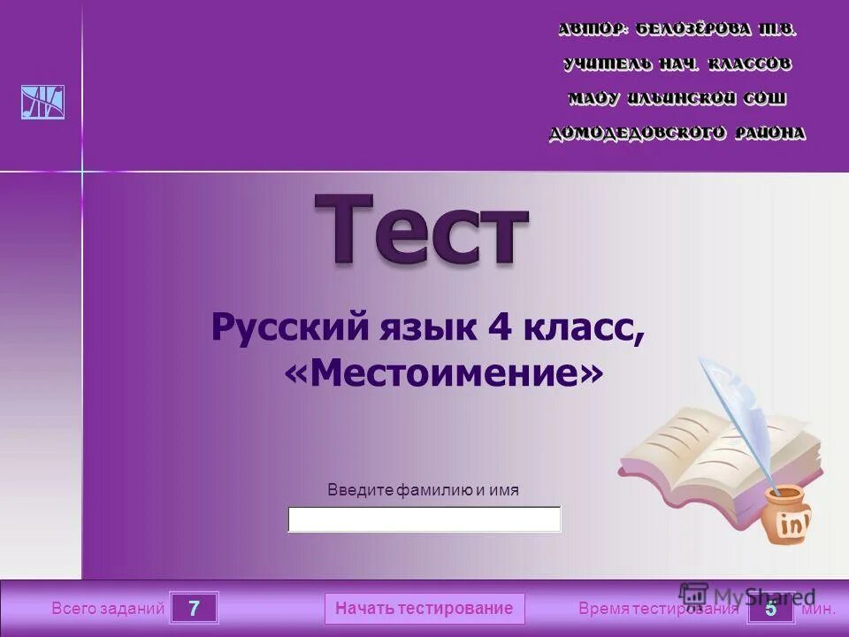 Проверочная по русскому 3 класс местоимение. Тест местоимения 4 класс русский язык. Тест по русскому языку 4 класс местоимение. Тесты по русскому языку 3 класс местоимения. Тест по русскому языку для 7 классов.