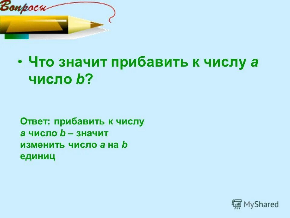 Что значит прибавить к числу a число b. Что значит прибавить. Б значит г