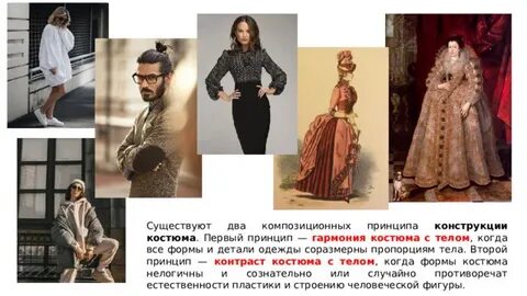 Композиционные принципы конструкции костюма