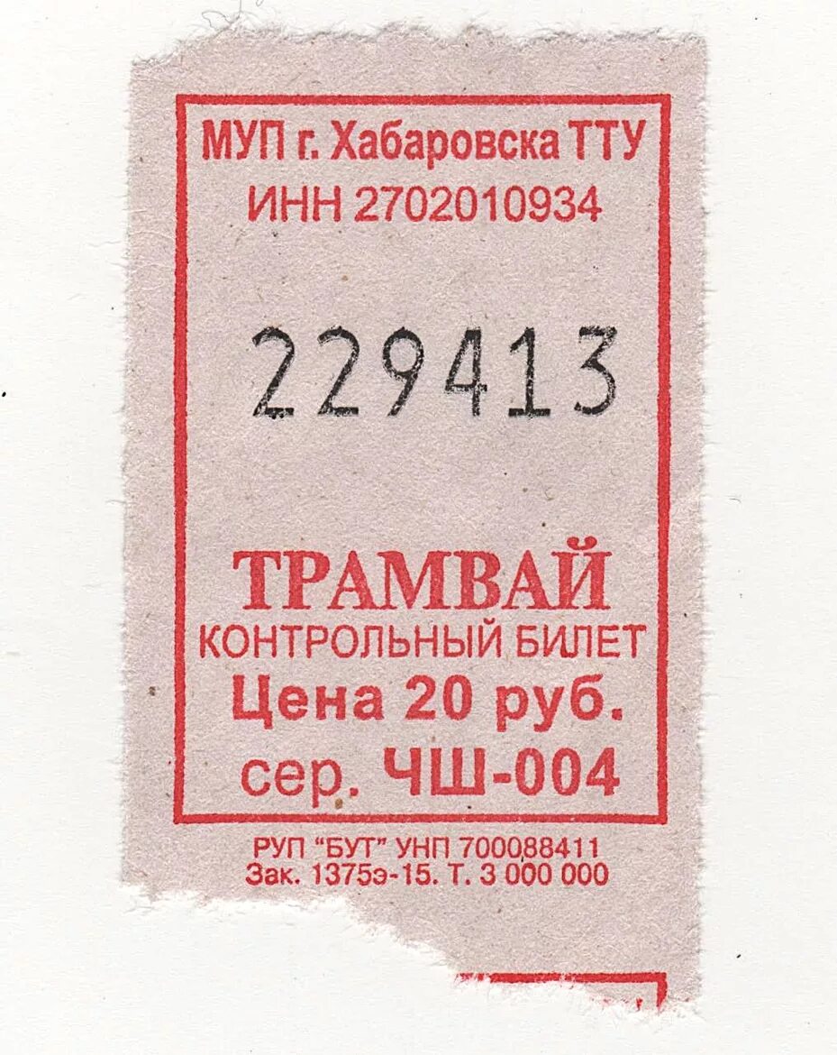 Старые билетики в трамвае. Старые билеты на трамвай. Трамвайный билетик. Билетик на трамвай. Билет на автобус стоит 20 рублей