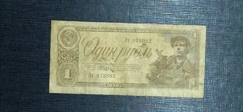 1 рубль 1938 года