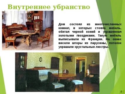 Описание внутреннего убранства помещения