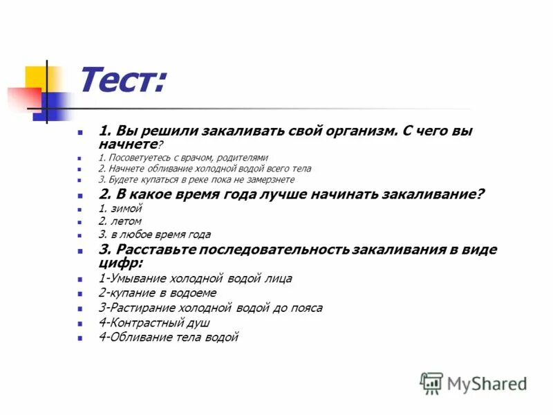 Тест закаливание 2 класс. Вопросы на тему закаливание. закаливание анкета для школьников. тест по закаливанию 2 класс.